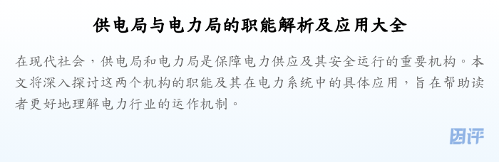 供电局与电力局的职能解析及应用大全