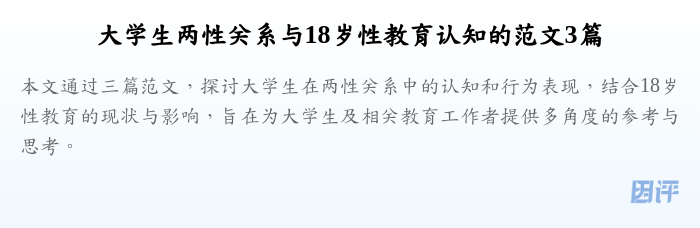 大学生两性关系与18岁性教育认知的范文3篇