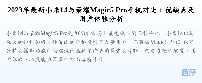 2023年最新小米14与荣耀Magic5 Pro手机对比：优缺点及用户体验分析