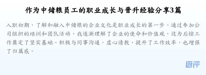 作为中储粮员工的职业成长与晋升经验分享3篇