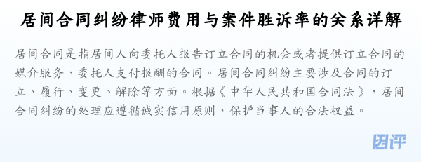 居间合同纠纷律师费用与案件胜诉率的关系详解