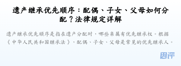 遗产继承优先顺序：配偶、子女、父母如何分配？法律规定详解