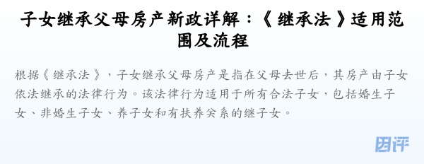 子女继承父母房产新政详解：《继承法》适用范围及流程