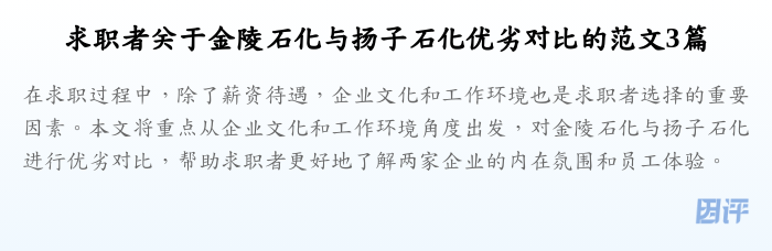 求职者关于金陵石化与扬子石化优劣对比的范文3篇