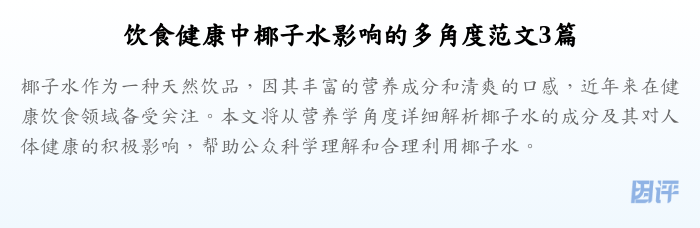 饮食健康中椰子水影响的多角度范文3篇