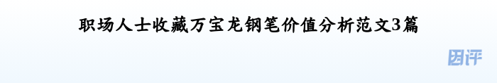 职场人士收藏万宝龙钢笔价值分析范文3篇