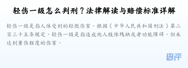 轻伤一级怎么判刑？法律解读与赔偿标准详解