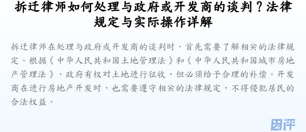拆迁律师如何处理与政府或开发商的谈判？法律规定与实际操作详解