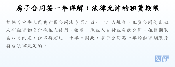 房子合同签一年详解：法律允许的租赁期限