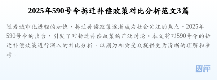 2025年590号令拆迁补偿政策对比分析范文3篇