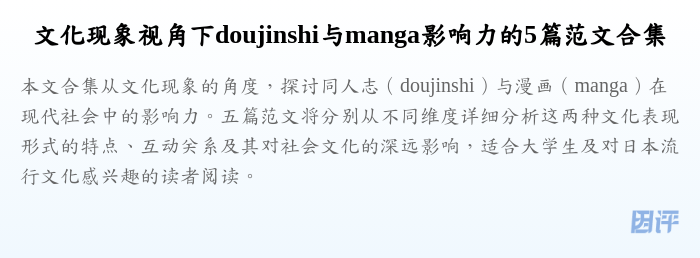 文化现象视角下doujinshi与manga影响力的5篇范文合集