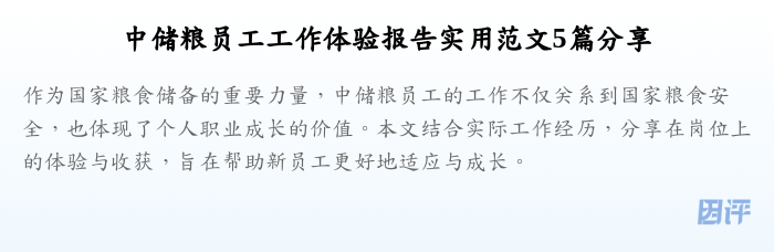 中储粮员工工作体验报告实用范文5篇分享