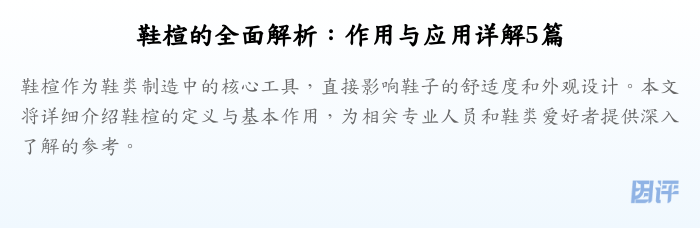 鞋楦的全面解析：作用与应用详解5篇