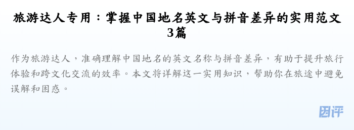旅游达人专用：掌握中国地名英文与拼音差异的实用范文3篇
