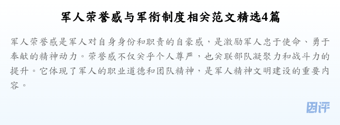 军人荣誉感与军衔制度相关范文精选4篇