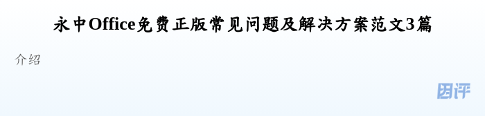 永中Office免费正版常见问题及解决方案范文3篇