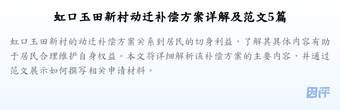 虹口玉田新村动迁补偿方案详解及范文5篇