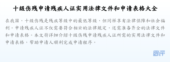 十级伤残申请残疾人证实用法律文件和申请表格大全