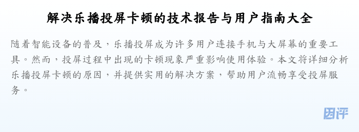 解决乐播投屏卡顿的技术报告与用户指南大全