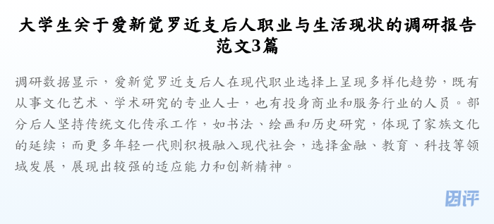 大学生关于爱新觉罗近支后人职业与生活现状的调研报告范文3篇