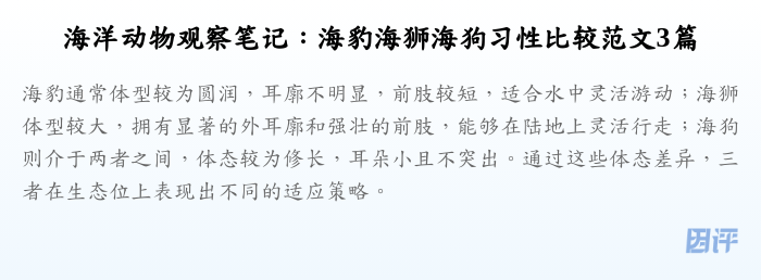 海洋动物观察笔记：海豹海狮海狗习性比较范文3篇