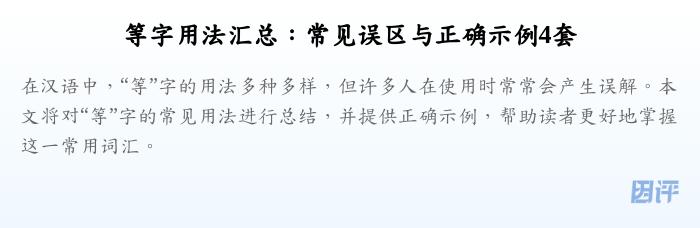 等字用法汇总：常见误区与正确示例4套
