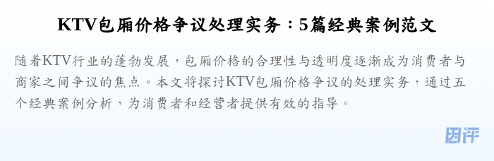 KTV包厢价格争议处理实务：5篇经典案例范文