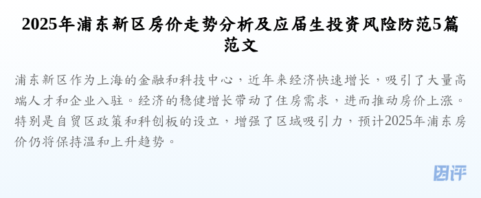 2025年浦东新区房价走势分析及应届生投资风险防范5篇范文