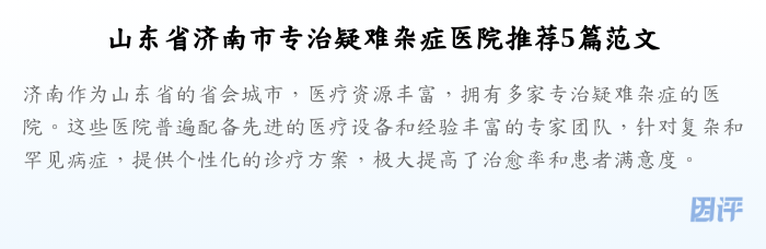 山东省济南市专治疑难杂症医院推荐5篇范文