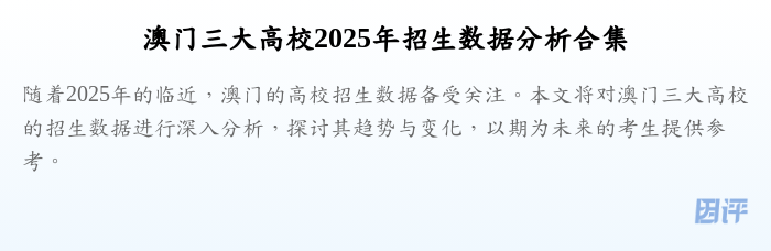 澳门三大高校2025年招生数据分析合集