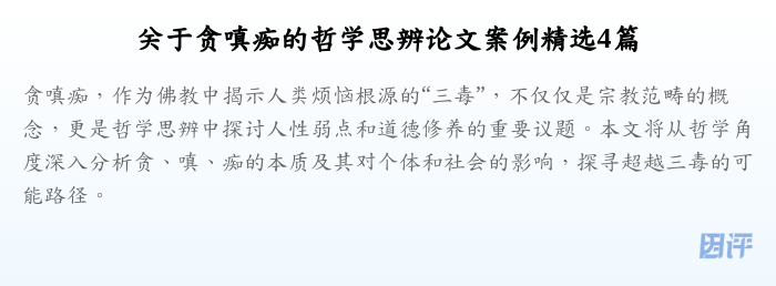 关于贪嗔痴的哲学思辨论文案例精选4篇