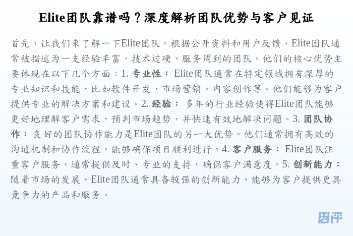 Elite团队靠谱吗？深度解析团队优势与客户见证