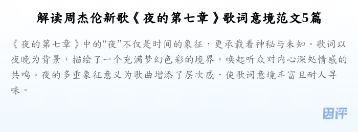 解读周杰伦新歌《夜的第七章》歌词意境范文5篇
