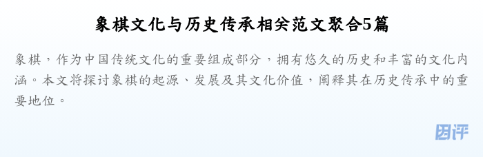 象棋文化与历史传承相关范文聚合5篇