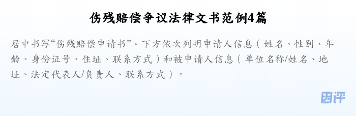伤残赔偿争议法律文书范例4篇