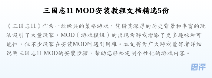 三国志11 MOD安装教程文档精选5份
