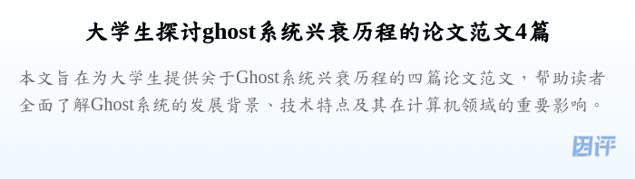 大学生探讨ghost系统兴衰历程的论文范文4篇