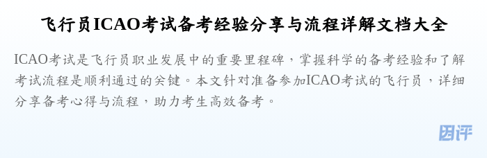 飞行员ICAO考试备考经验分享与流程详解文档大全