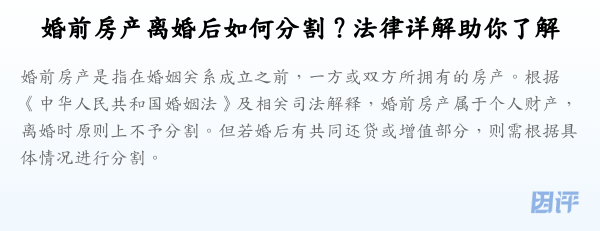 婚前房产离婚后如何分割？法律详解助你了解