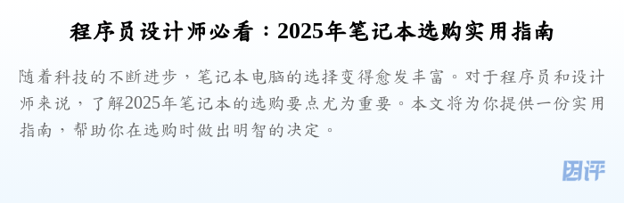 程序员设计师必看：2025年笔记本选购实用指南