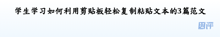 学生学习如何利用剪贴板轻松复制粘贴文本的3篇范文
