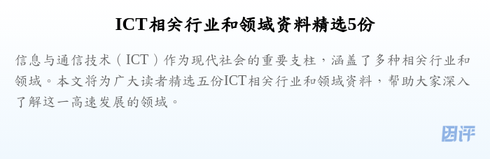ICT相关行业和领域资料精选5份