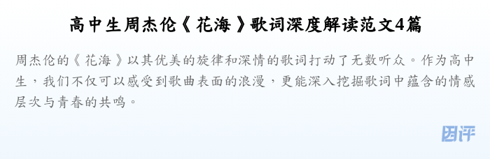 高中生周杰伦《花海》歌词深度解读范文4篇