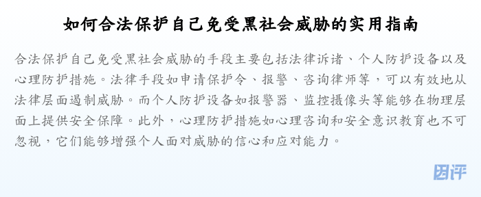如何合法保护自己免受黑社会威胁的实用指南