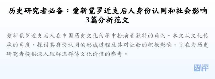 历史研究者必备：爱新觉罗近支后人身份认同和社会影响3篇分析范文