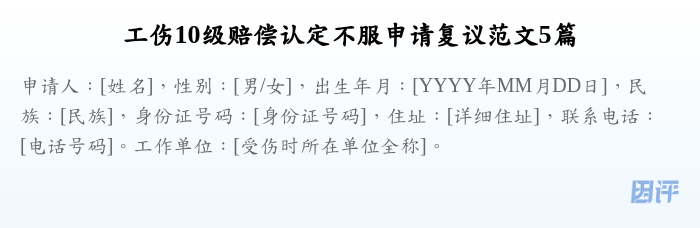 工伤10级赔偿认定不服申请复议范文5篇