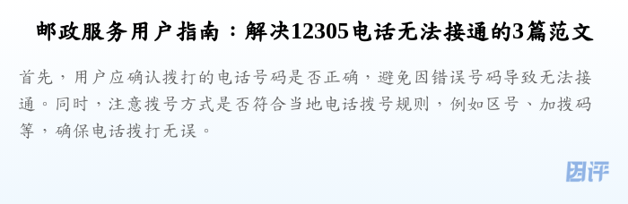邮政服务用户指南：解决12305电话无法接通的3篇范文