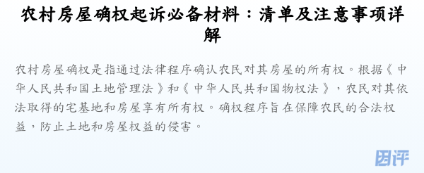 农村房屋确权起诉必备材料：清单及注意事项详解