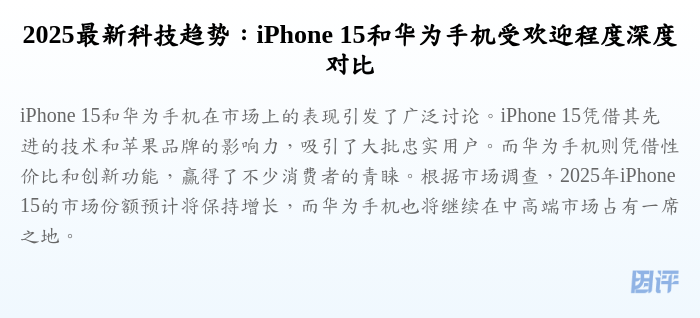 2025最新科技趋势：iPhone 15和华为手机受欢迎程度深度对比