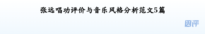 张远唱功评价与音乐风格分析范文5篇